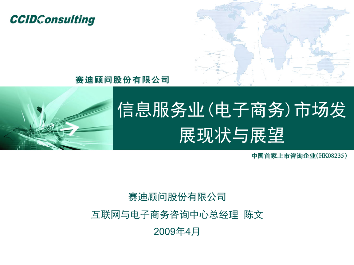 2009年中國信息服務(wù)業(yè)（電子商務(wù)）市場(chǎng)發(fā)展現(xiàn)狀與展望